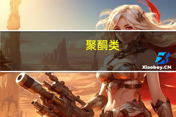 聚酮类(关于聚酮类简述)