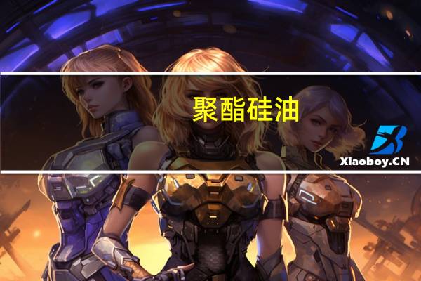 聚酯硅油(关于聚酯硅油简述)
