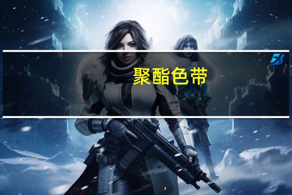 聚酯色带(关于聚酯色带简述)