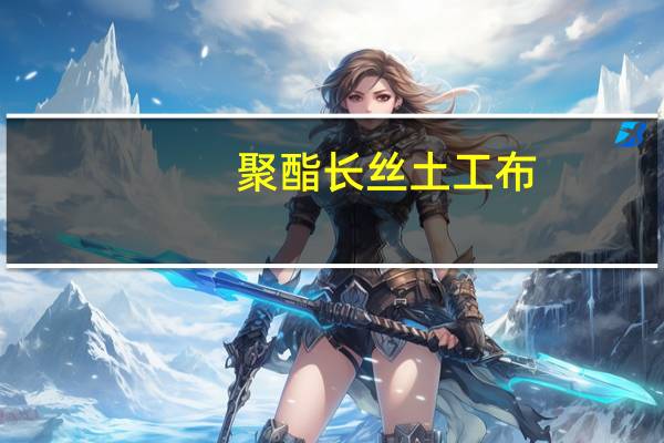 聚酯长丝土工布(关于聚酯长丝土工布简述)