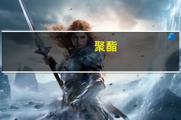 聚酯(关于聚酯简述)