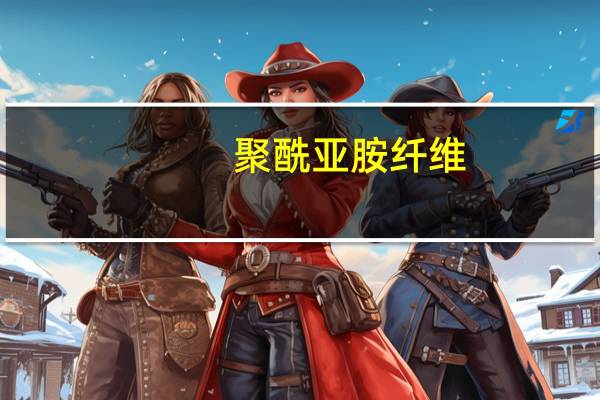 聚酰亚胺纤维(关于聚酰亚胺纤维简述)