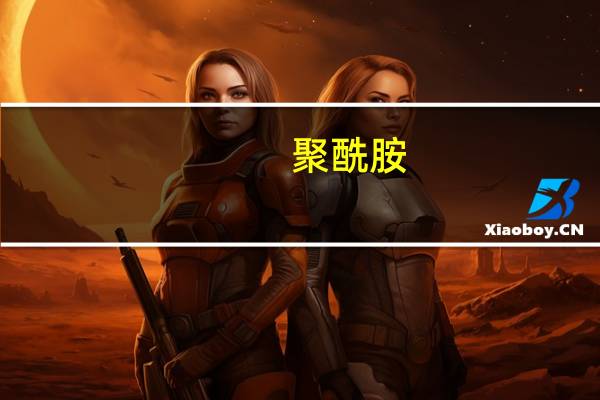聚酰胺/聚苯硫醚共混物(关于聚酰胺/聚苯硫醚共混物简述)