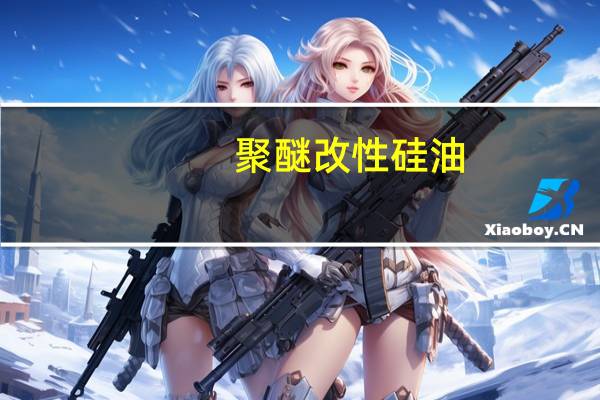 聚醚改性硅油(关于聚醚改性硅油简述)