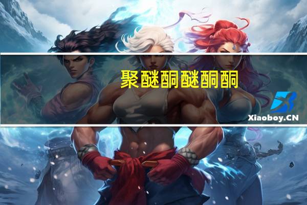 聚醚酮醚酮酮(关于聚醚酮醚酮酮简述)