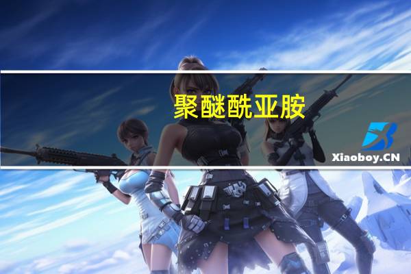 聚醚酰亚胺/碳纳米管功能性取向复合膜的制备与表征(关于聚醚酰亚胺/碳纳米管功能性取向复合膜的制备与表征简述)