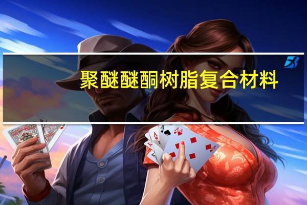 聚醚醚酮树脂复合材料(关于聚醚醚酮树脂复合材料简述)