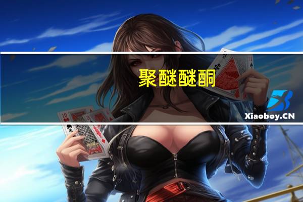 聚醚醚酮(关于聚醚醚酮简述)