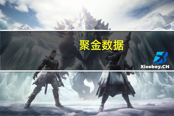 聚金数据(关于聚金数据简述)