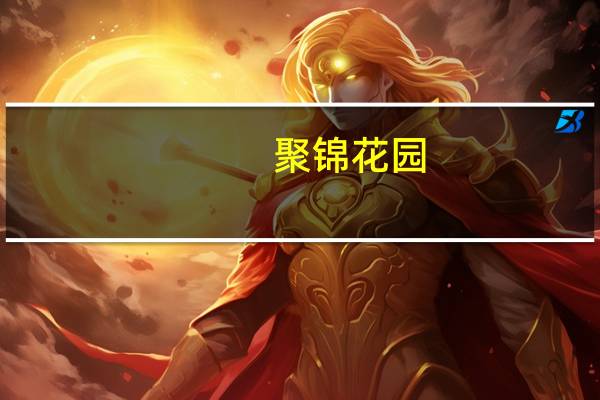 聚锦花园(关于聚锦花园简述)