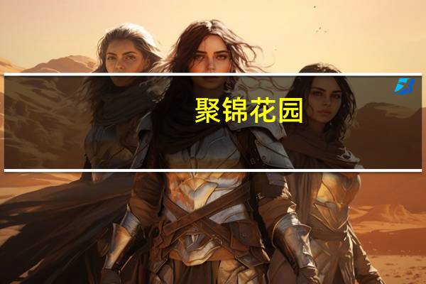 聚锦花园(关于聚锦花园简述)