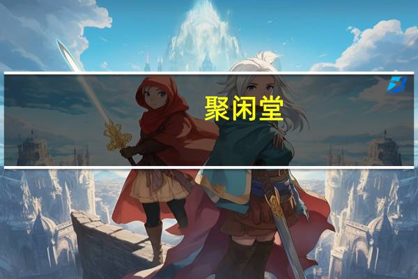 聚闲堂(关于聚闲堂简述)