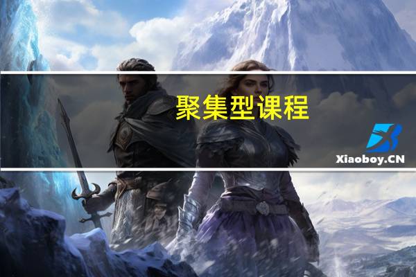 聚集型课程(关于聚集型课程简述)