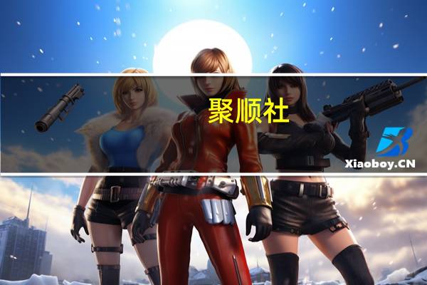 聚顺社(关于聚顺社简述)