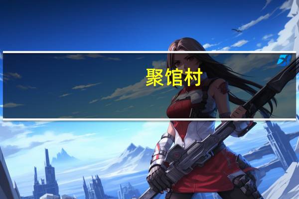 聚馆村(关于聚馆村简述)