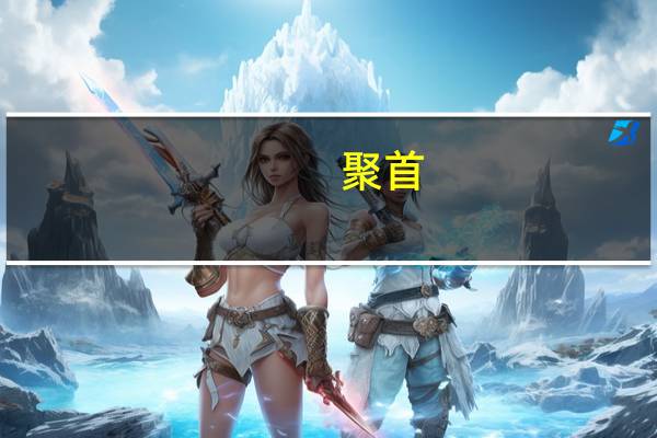 聚首(关于聚首简述)