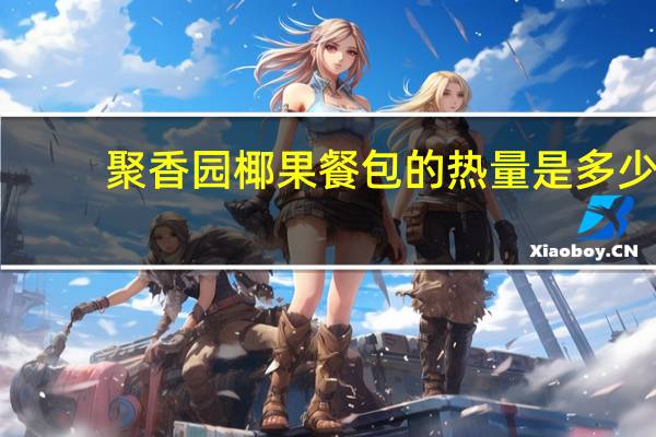 聚香园 椰果餐包的热量是多少