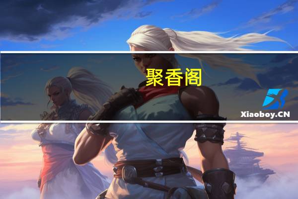 聚香阁(关于聚香阁简述)