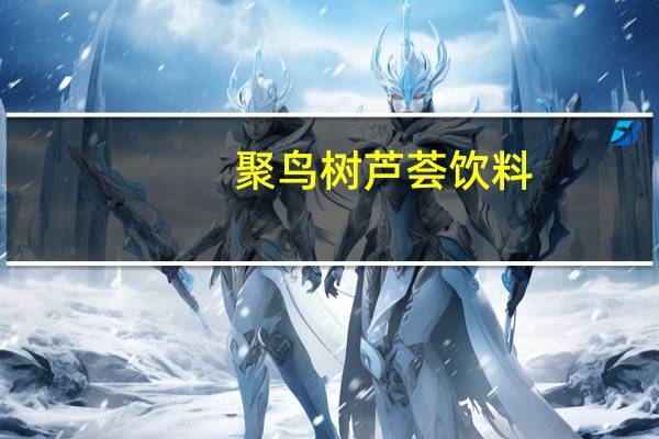 聚鸟树 芦荟饮料(蜂蜜口味)卡路里是多少