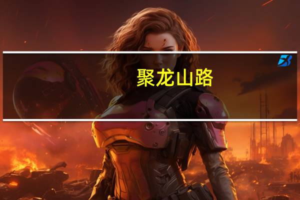 聚龙山路(关于聚龙山路简述)