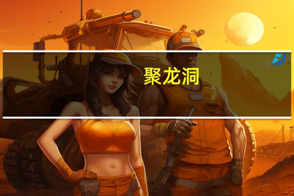 聚龙洞(关于聚龙洞简述)