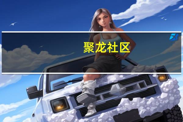 聚龙社区(关于聚龙社区简述)