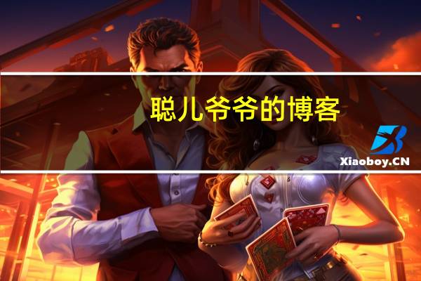 聪儿爷爷的博客(关于聪儿爷爷的博客简述)