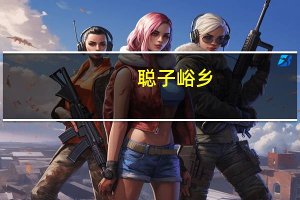 聪子峪乡(关于聪子峪乡简述)