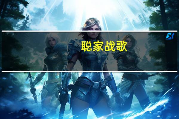 聪家战歌(关于聪家战歌简述)