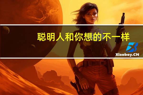 聪明人和你想的不一样(关于聪明人和你想的不一样简述)