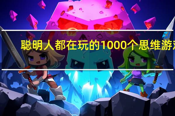 聪明人都在玩的1000个思维游戏(关于聪明人都在玩的1000个思维游戏简述)