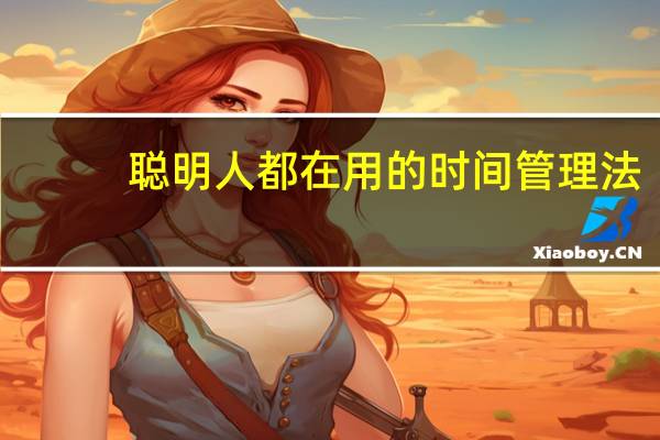 聪明人都在用的时间管理法(关于聪明人都在用的时间管理法简述)