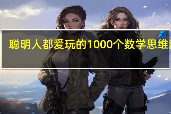 聪明人都爱玩的1000个数学思维游戏(关于聪明人都爱玩的1000个数学思维游戏简述)
