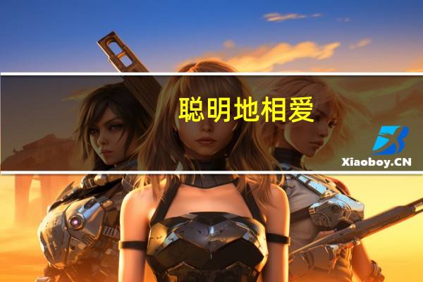 聪明地相爱：男人需要懂得 女人需要疼爱(关于聪明地相爱：男人需要懂得 女人需要疼爱简述)