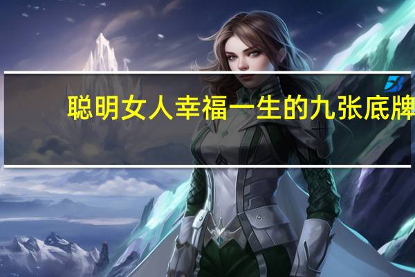 聪明女人幸福一生的九张底牌(关于聪明女人幸福一生的九张底牌简述)