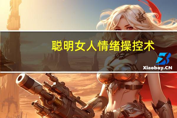 聪明女人情绪操控术(关于聪明女人情绪操控术简述)