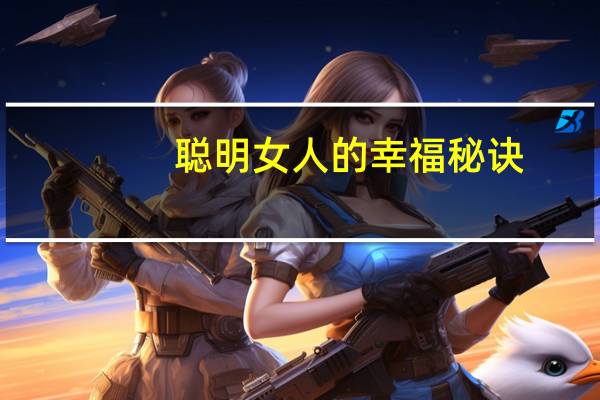 聪明女人的幸福秘诀(关于聪明女人的幸福秘诀简述)