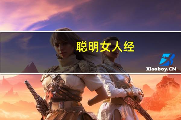 聪明女人经(关于聪明女人经简述)