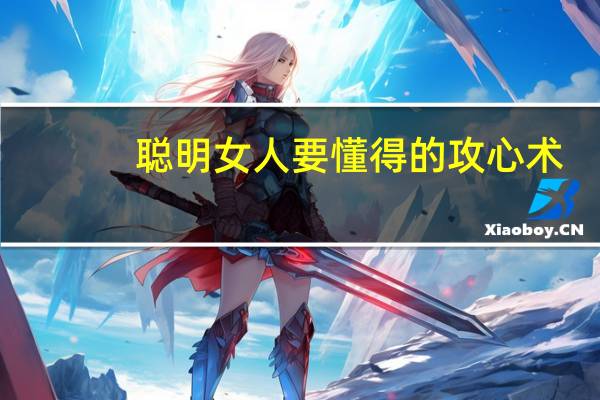 聪明女人要懂得的攻心术：从零开始学攻心术(关于聪明女人要懂得的攻心术：从零开始学攻心术简述)