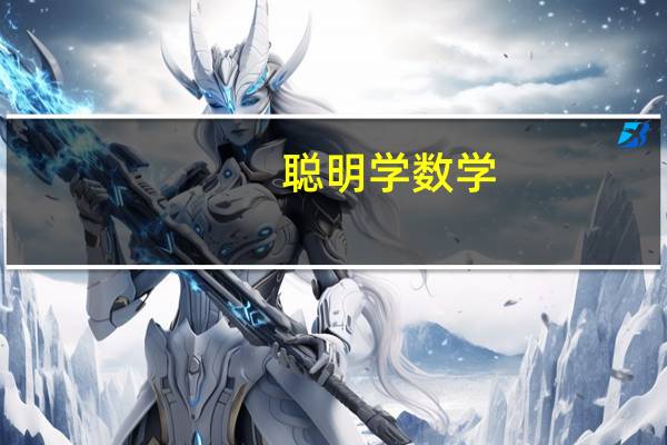 聪明学数学(关于聪明学数学简述)