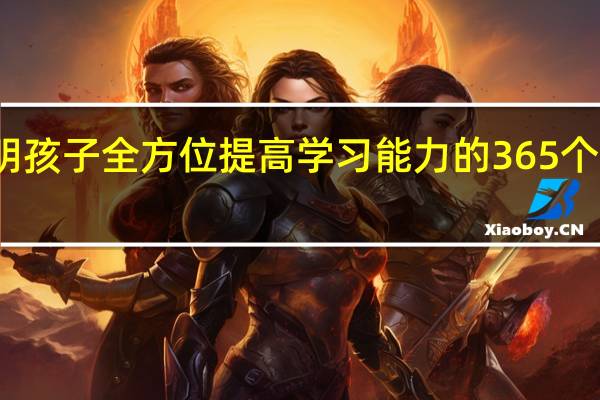 聪明孩子全方位提高学习能力的365个思维游戏(关于聪明孩子全方位提高学习能力的365个思维游戏简述)