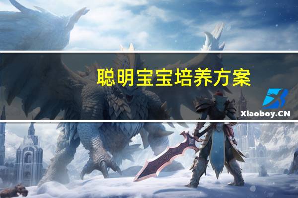 聪明宝宝培养方案：2~3岁智力开发(关于聪明宝宝培养方案：2~3岁智力开发简述)