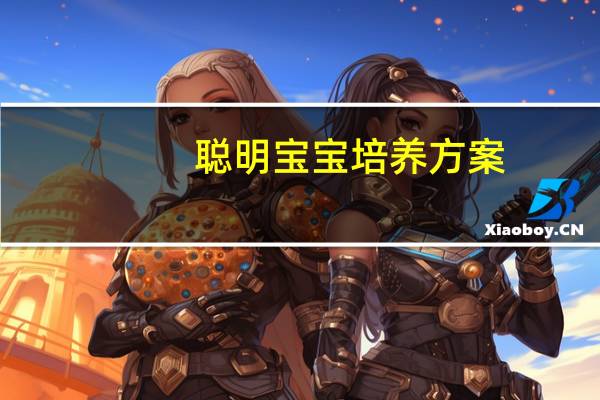 聪明宝宝培养方案：3~4岁智力开发(关于聪明宝宝培养方案：3~4岁智力开发简述)