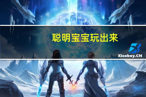 聪明宝宝玩出来:4岁宝宝(关于聪明宝宝玩出来:4岁宝宝简述)