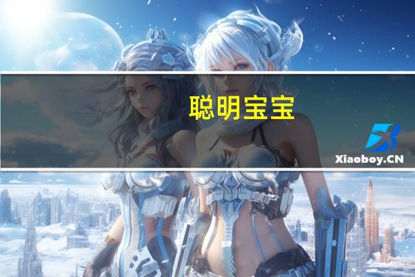 聪明宝宝：1岁(关于聪明宝宝：1岁简述)