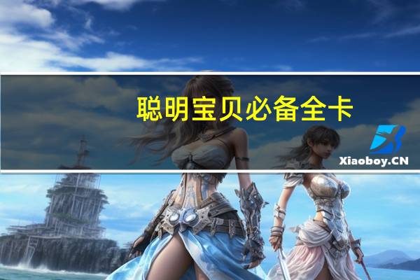 聪明宝贝必备全卡：早教全卡(关于聪明宝贝必备全卡：早教全卡简述)
