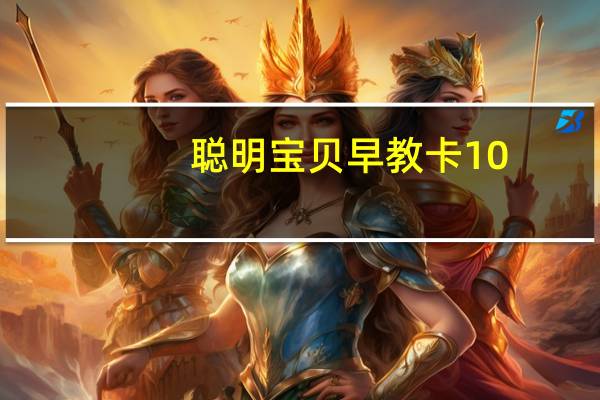 聪明宝贝早教卡1 0-3岁(关于聪明宝贝早教卡1 0-3岁简述)