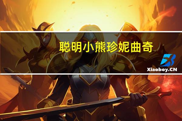 聪明小熊 珍妮曲奇(牛油花)的热量是多少