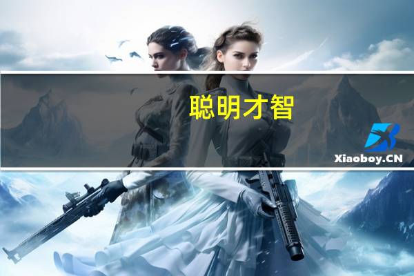 聪明才智(关于聪明才智简述)