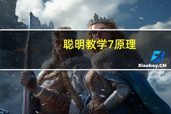 聪明教学7原理(关于聪明教学7原理简述)